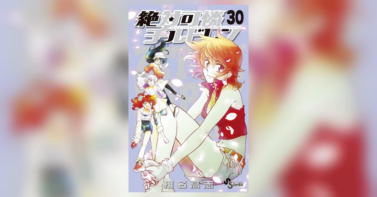 絶対可憐チルドレン 30 | 椎名高志 – 小学館コミック