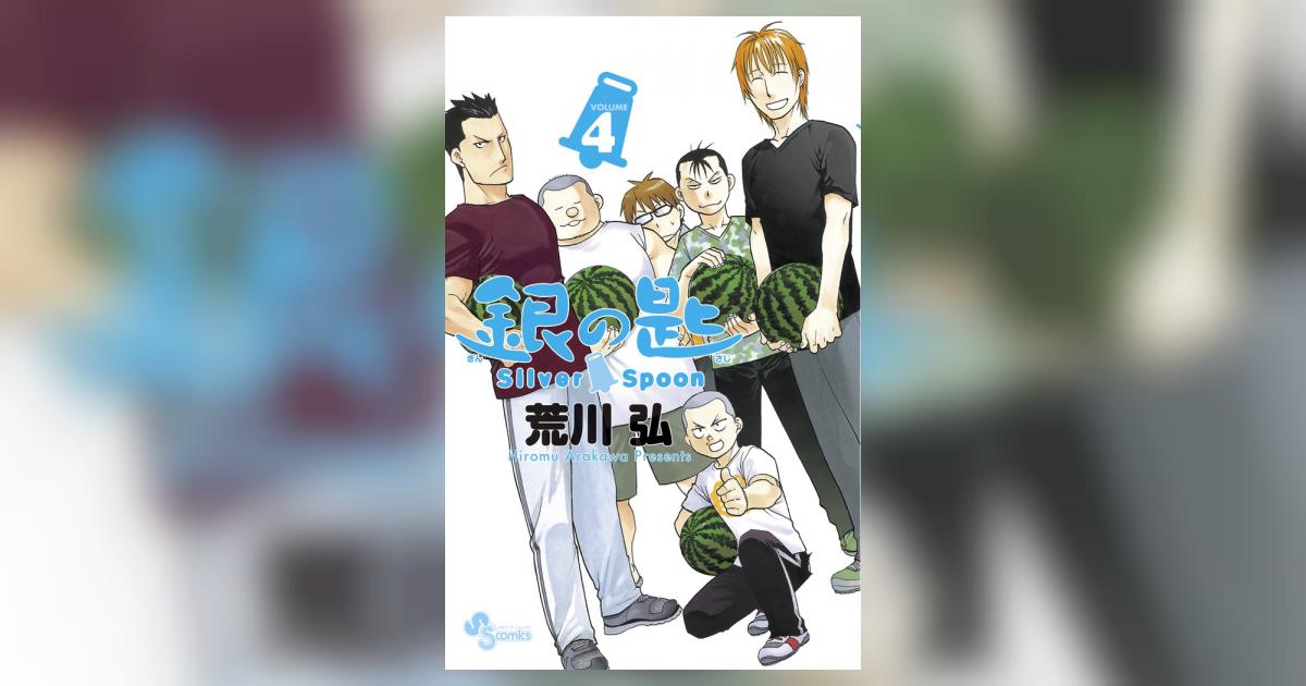 銀の匙 Silver Spoon 4 | 荒川 弘 | 【試し読みあり