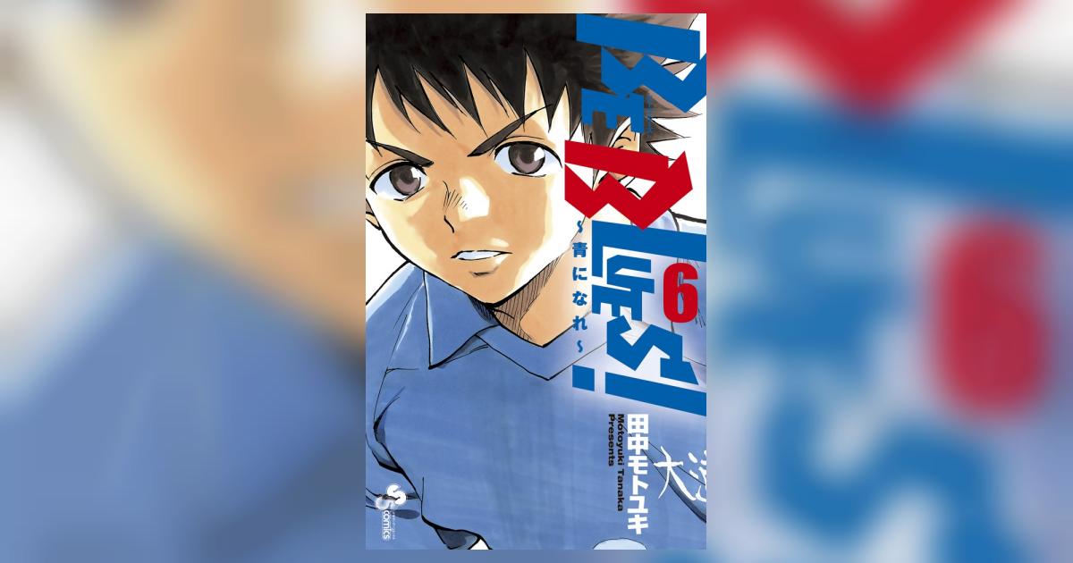 BE BLUES!〜青になれ〜 田中モトユキ BE BLUES!~青になれ~ (25) (少年サンデーコミックス) | 田中