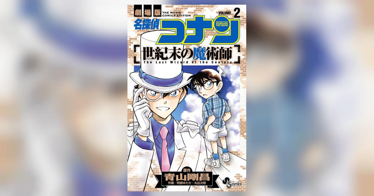 名探偵コナン 世紀末の魔術師 2 | 青山剛昌 阿部ゆたか 丸