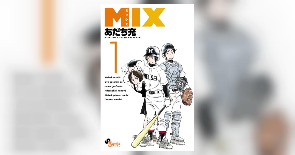 MIX 1 | あだち充 | 【試し読みあり】 – 小学館コミック