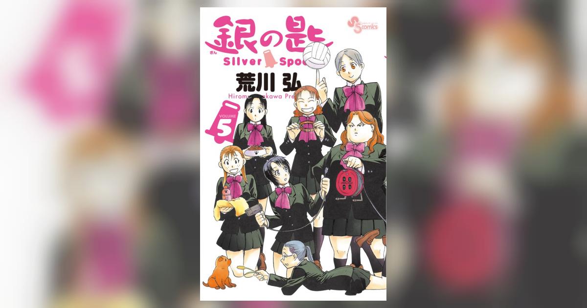 銀の匙 Silver Spoon 5 | 荒川 弘 | 【試し読みあり