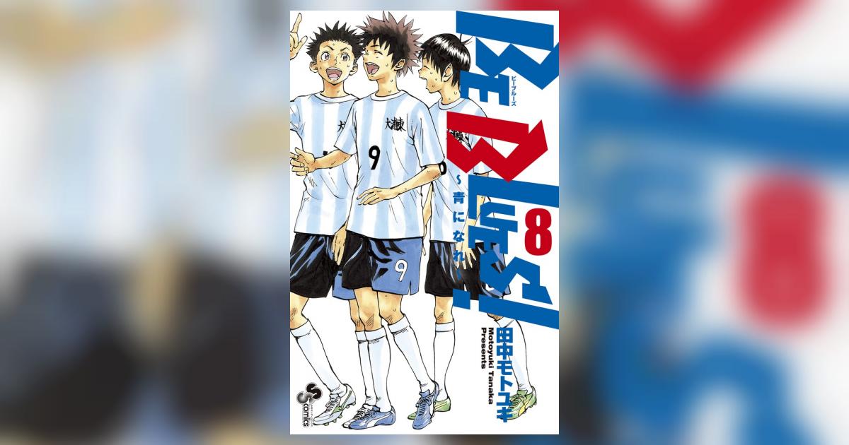 BE BLUES！～青になれ～ 8 | 田中モトユキ | 【試し読み