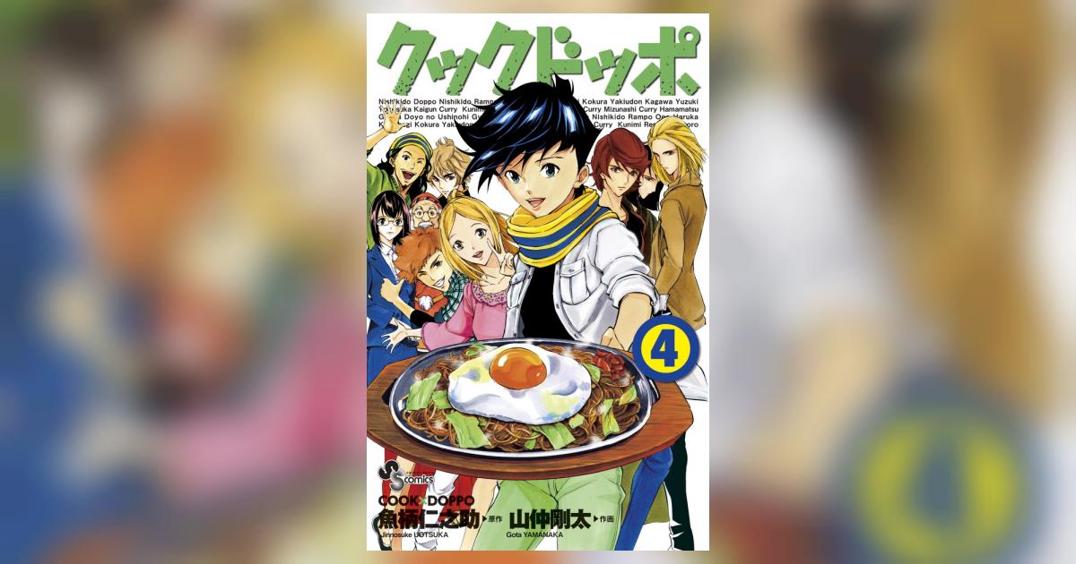 クックドッポ 4 山仲剛太 魚柄仁之助 小学館コミック