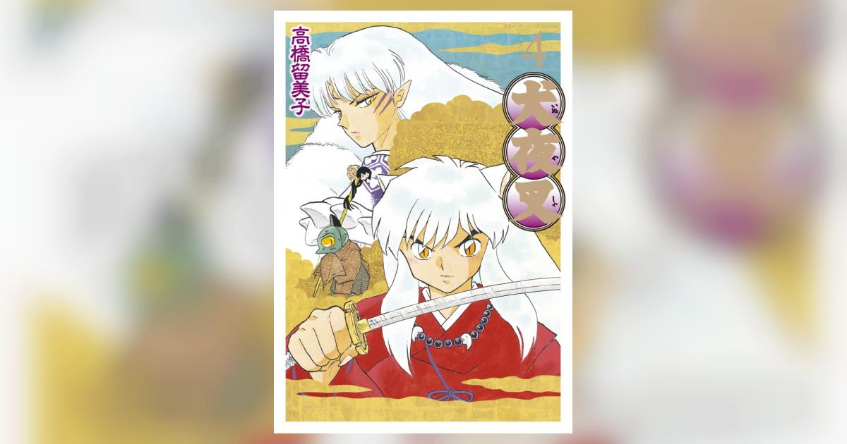 犬夜叉 ワイド版 4 | 高橋留美子 – 小学館コミック