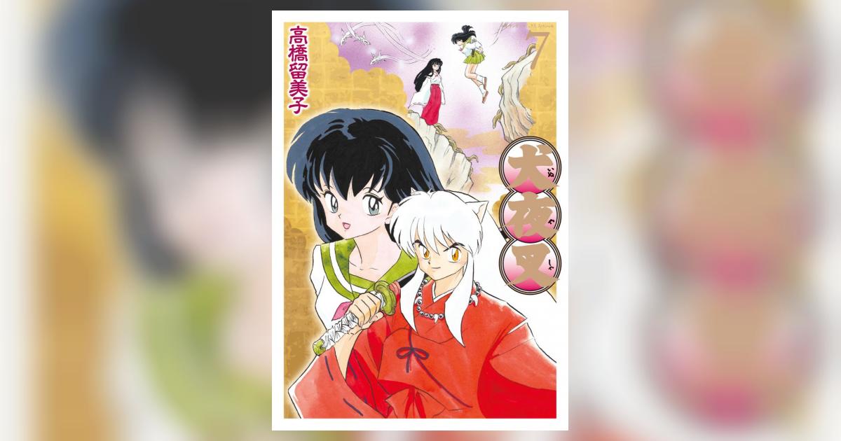 犬夜叉 ワイド版 7 | 高橋留美子 – 小学館コミック 犬夜叉 ワイド版 7 | 高橋留美子 – 小学館コミック