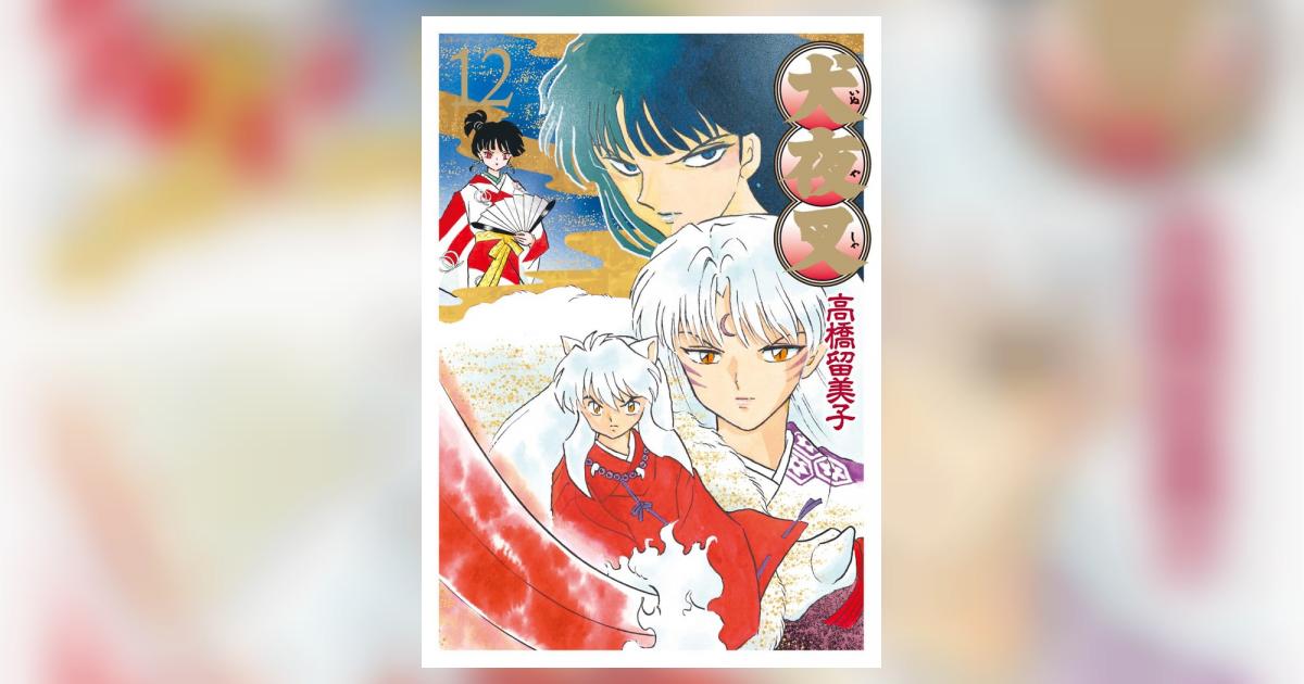 犬夜叉 ワイド版 12 | 高橋留美子 – 小学館コミック