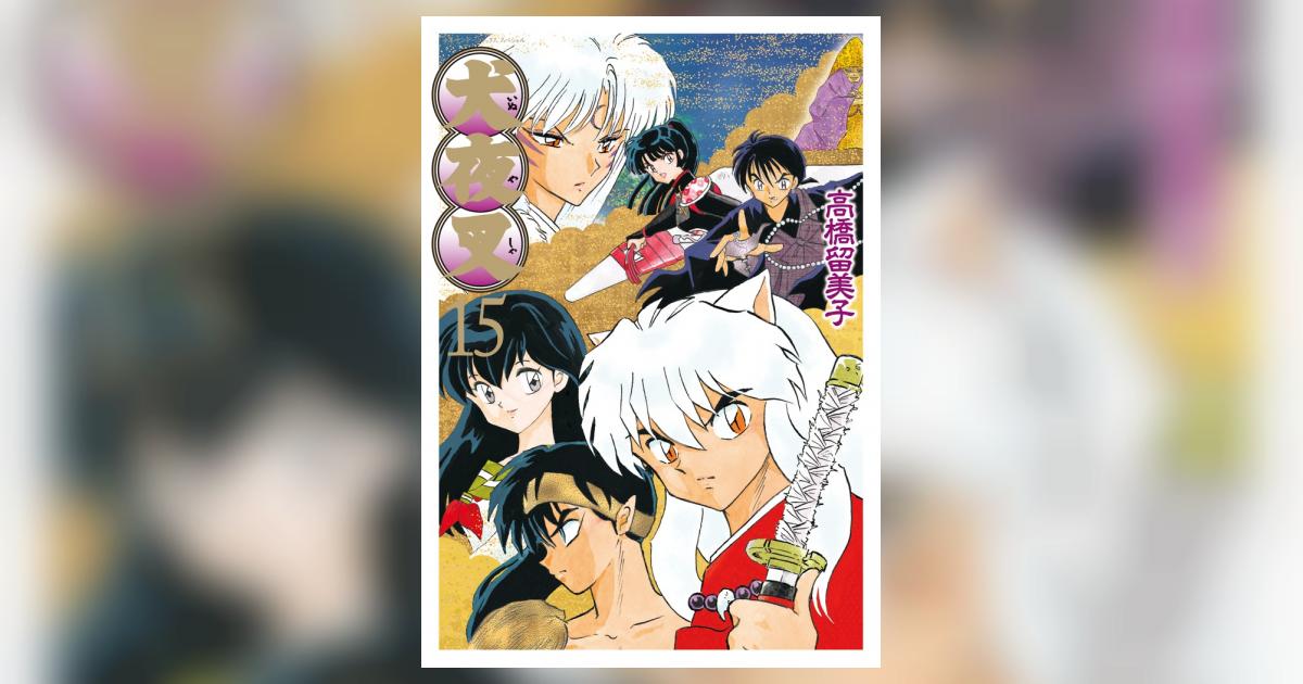 犬夜叉 ワイド版 15 | 高橋留美子 – 小学館コミック