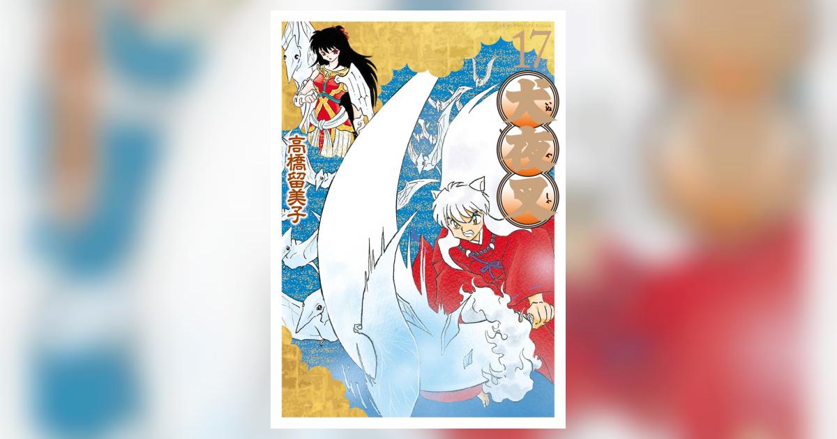 犬夜叉 ワイド版 17 | 高橋留美子 – 小学館コミック