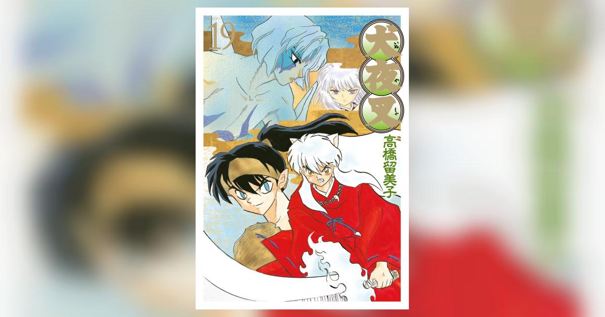 犬夜叉 ワイド版 19 | 高橋留美子 – 小学館コミック