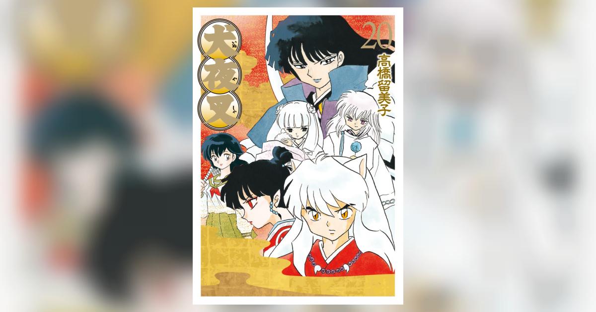 犬夜叉 ワイド版 20 | 高橋留美子 – 小学館コミック