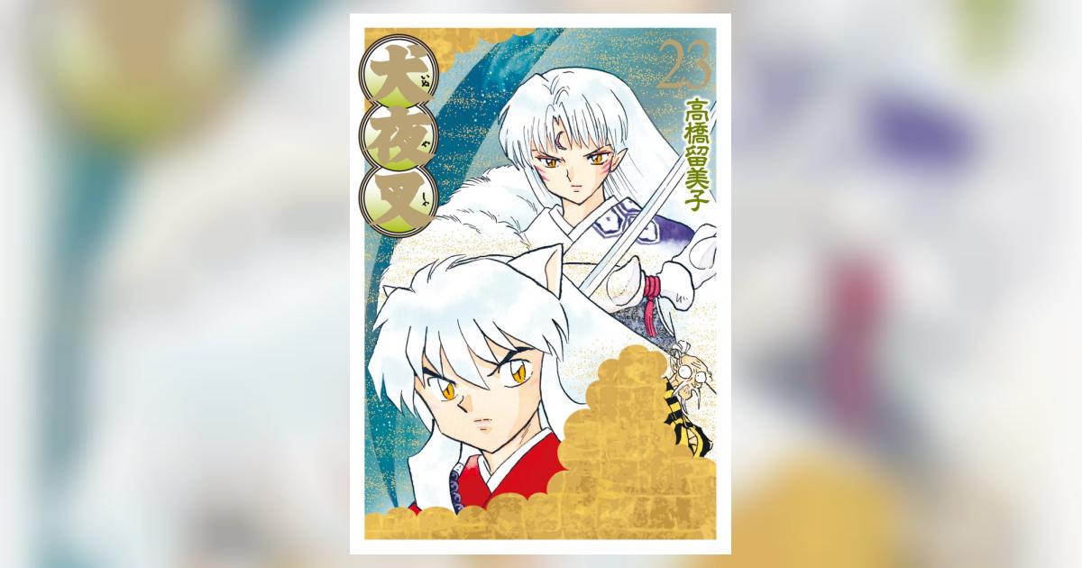 犬夜叉 ワイド版 23 | 高橋留美子 – 小学館コミック