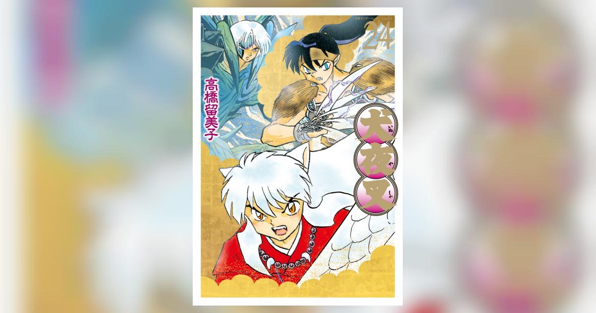 犬夜叉 ワイド版 24 | 高橋留美子 – 小学館コミック