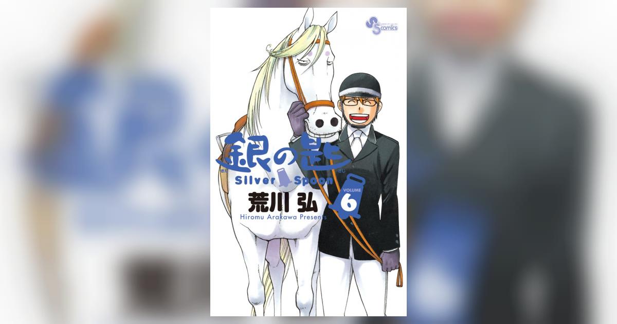 銀の匙 Silver Spoon 6 | 荒川 弘 | 【試し読みあり