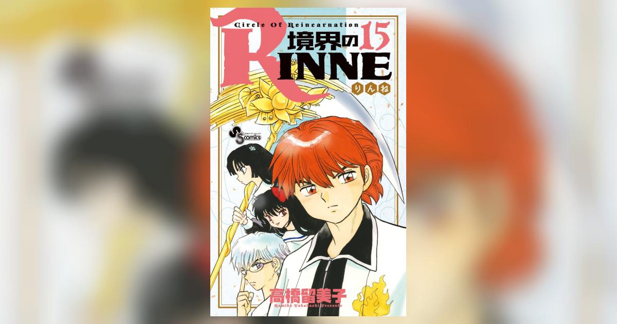 境界のRINNE 15 | 高橋留美子 – 小学館コミック