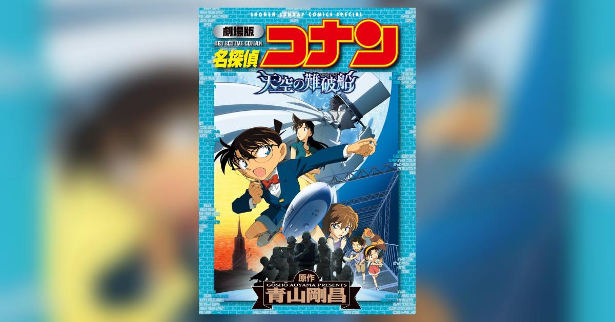 劇場版 名探偵コナン 天空の難破船〔ロストシップ〕 | 青山剛昌 – 小学館コミック