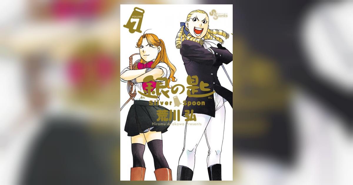 銀の匙 Silver Spoon 7 | 荒川 弘 | 【試し読みあり