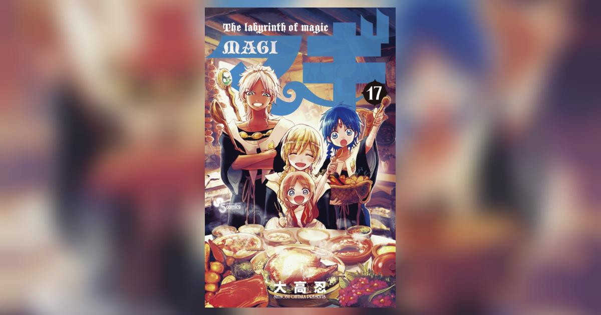 マギ 17 | 大高 忍 – 小学館コミック