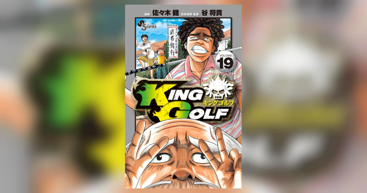 KING GOLF 1-19巻まで