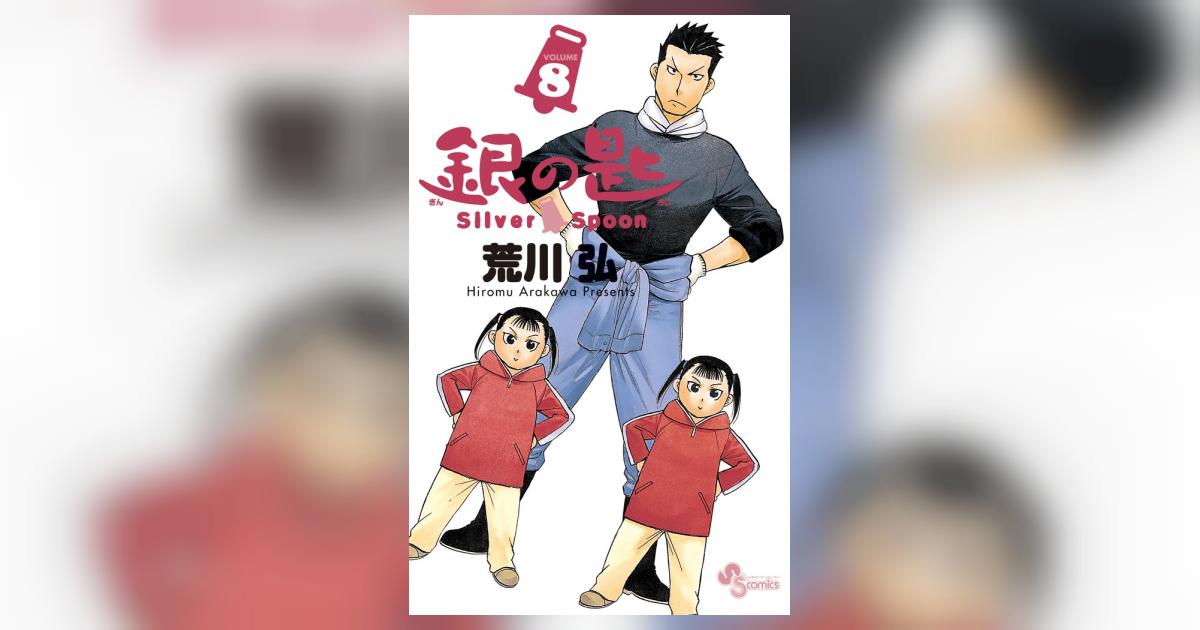 銀の匙 Silver Spoon 8 | 荒川 弘 | 【試し読みあり