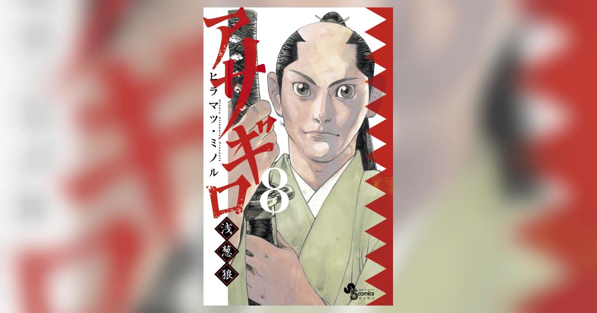 アサギロ～浅葱狼～ 8 | ヒラマツ・ミノル | 【試し読みあり