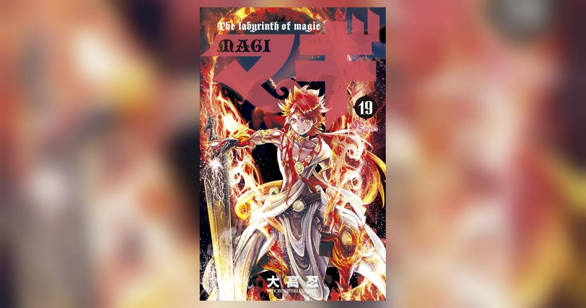 マギ 19 | 大高 忍 – 小学館コミック