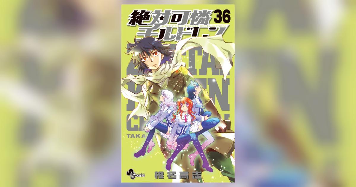絶対可憐チルドレン 36 | 椎名高志 | 【試し読みあり