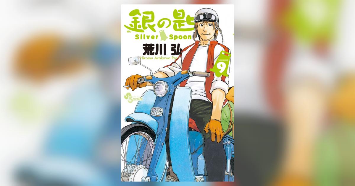 銀の匙 Silver Spoon 9 | 荒川 弘 | 【試し読みあり