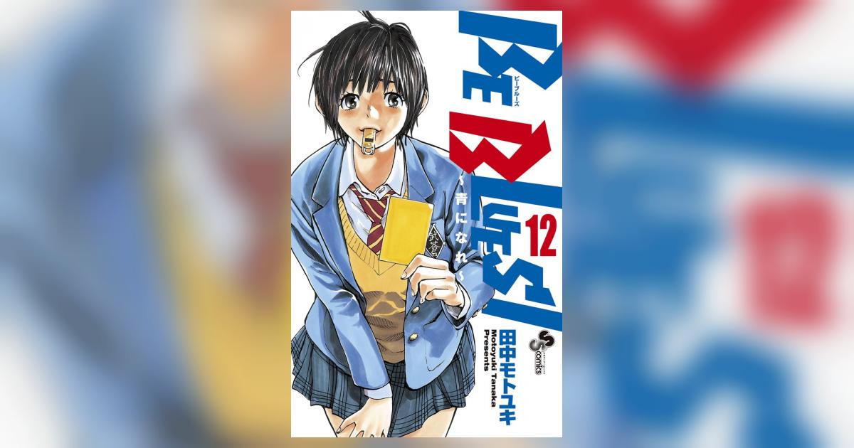 ＢＥ ＢＬＵＥＳ！～青になれ～ １２ | 田中モトユキ | 【試し読みあり】 – 小学館コミック