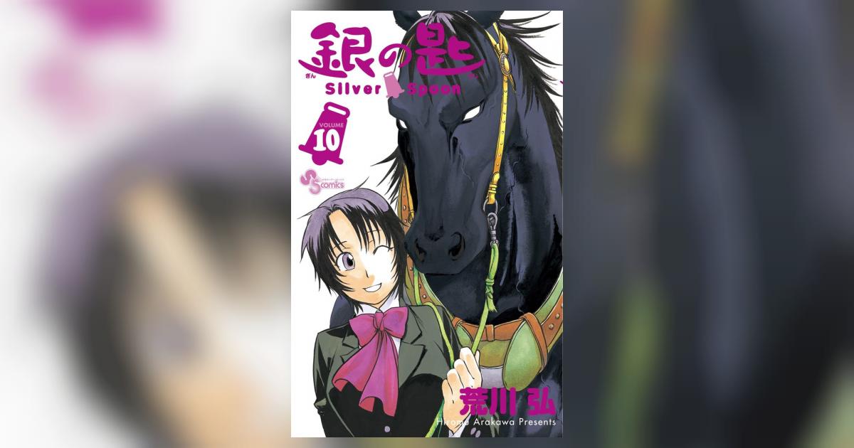銀の匙 Silver Spoon 10 | 荒川 弘 | 【試し読みあり