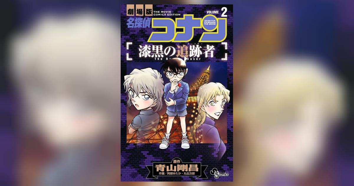 名探偵コナン - 漆黒の追跡者 Amazon.co.jp: 劇場版 名探偵コナン 漆黒の追跡者 スタンダード