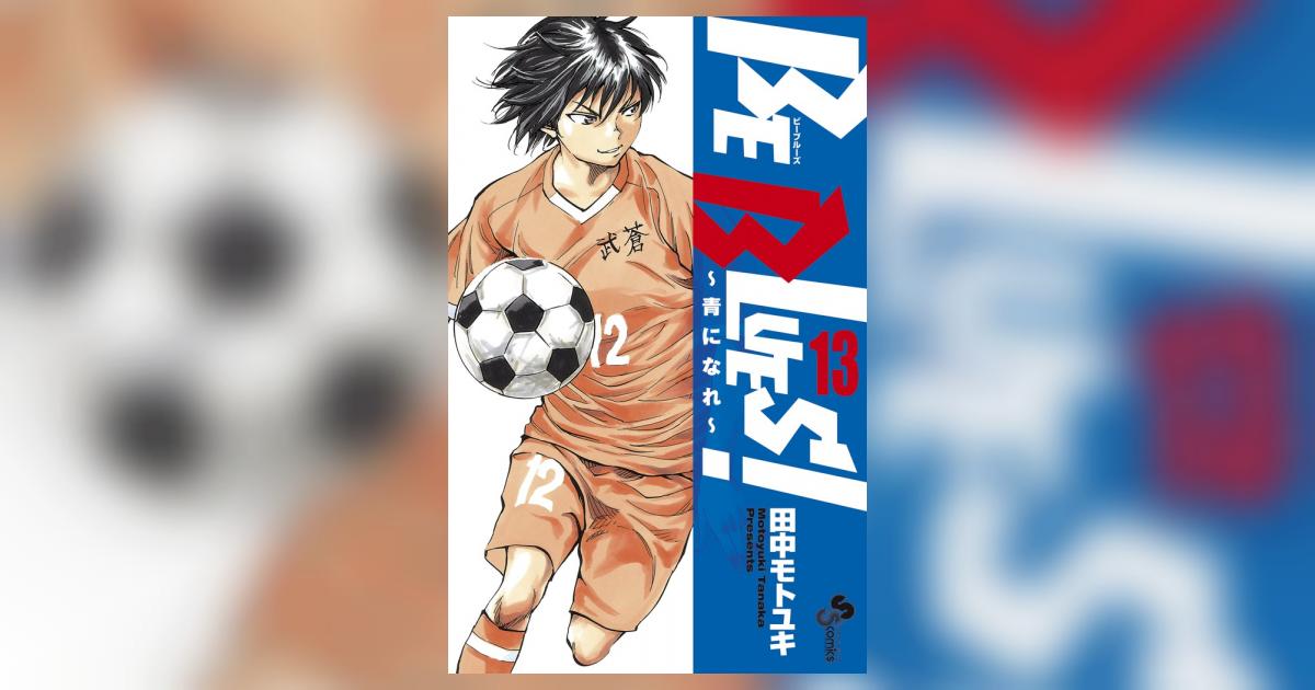 小学館 - サッカー漫画 BE BLUES 人気サッカー漫画「BE BULES！〜青になれ〜」公式サイトを開設