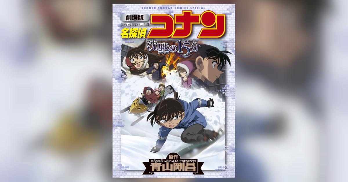 名探偵コナン劇場版コミックス 劇場版 名探偵コナン 沈黙の15分〔クォーター〕 | 青山剛昌