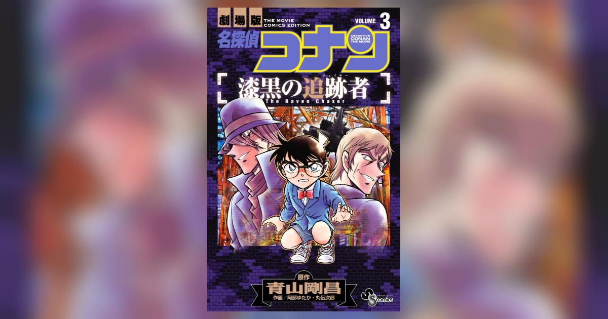 【中古】 名探偵コナン漆黒の追跡者 劇場版 ｖｏｌｕｍｅ　３/小学館/青山剛昌 B12gkqWr6OS._SY200_.png