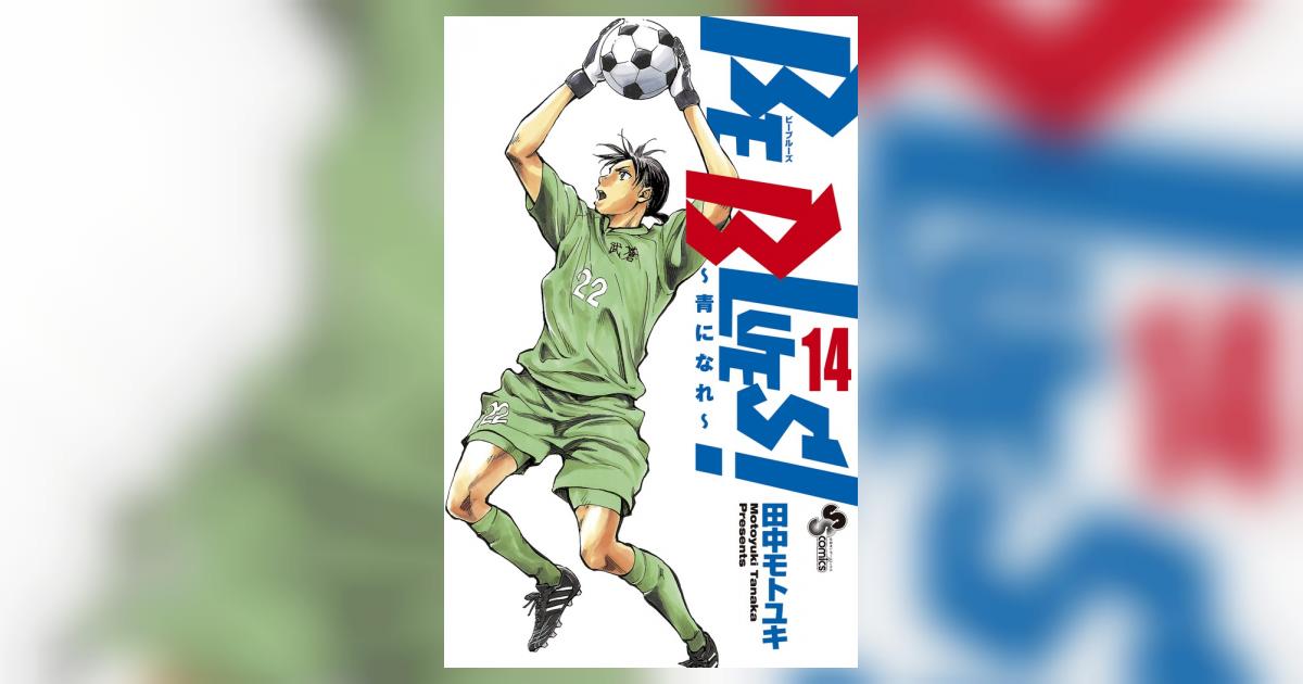 BE BLUES！～青になれ～ 14 | 田中モトユキ | 【試し