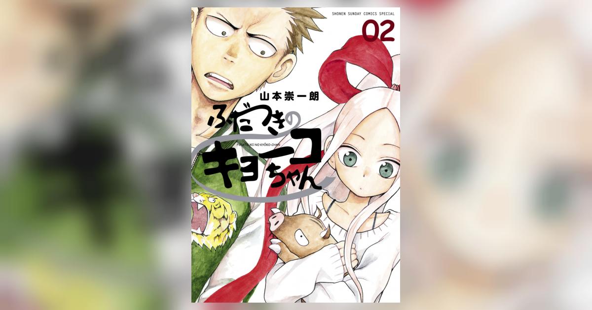 ふだつきのキョーコちゃん 2 | 山本崇一朗 | 【試し読みあり ふだつきのキョーコちゃん 2 | 山本崇一朗 | 【試し読みあり