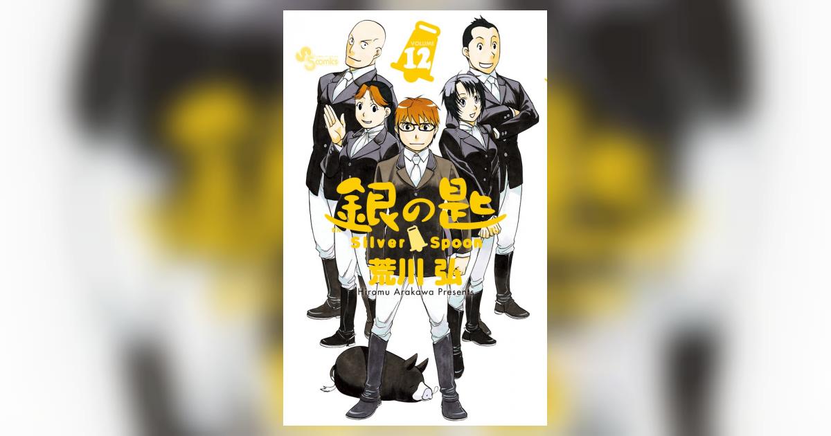 銀の匙 Silver Spoon 12 | 荒川 弘 | 【試し読みあり