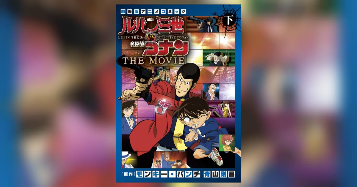 ルパン三世vs名探偵コナン THE MOVIE 下巻 | モンキー