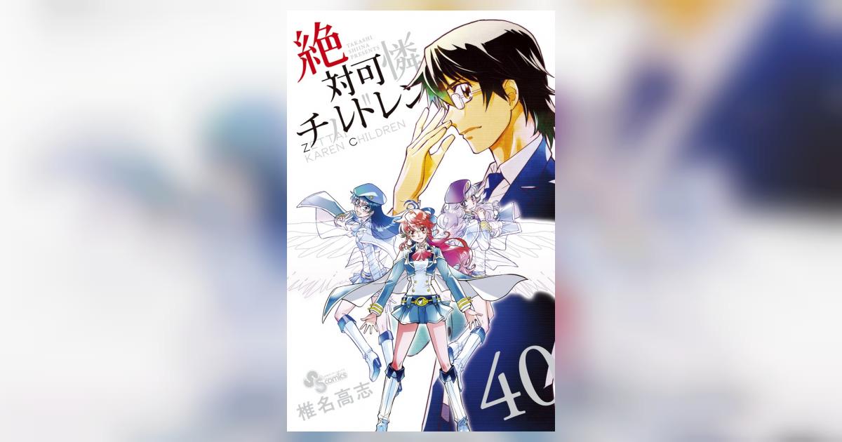絶対可憐チルドレン 40 | 椎名高志 | 【試し読みあり】 – 小学館コミック