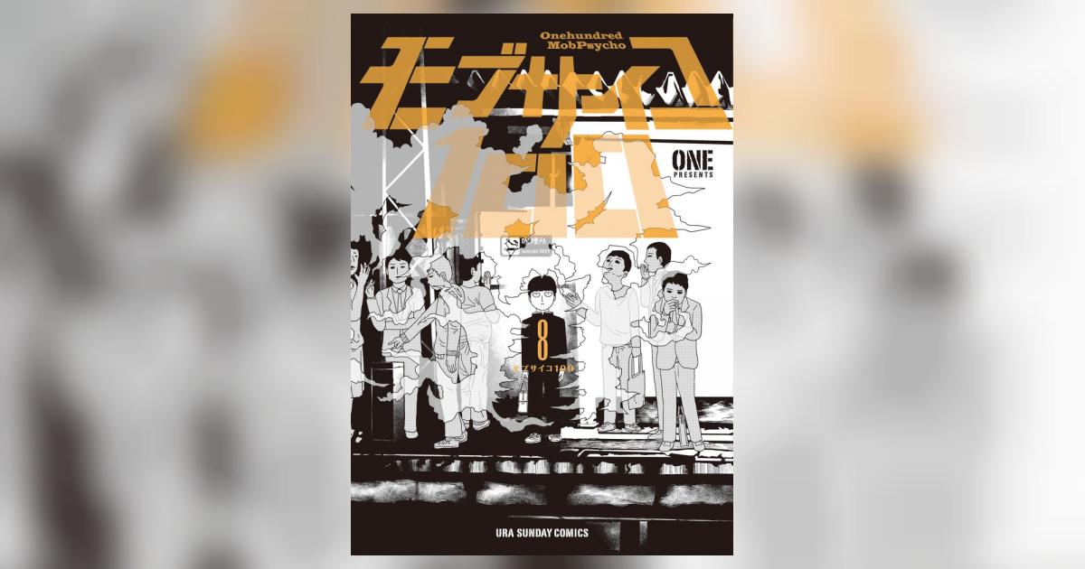 モブサイコ100 8 | ONE | 【試し読みあり】 – 小学館コミック モブサイコ100 8 | ONE | 【試し読みあり】 – 小学館コミック