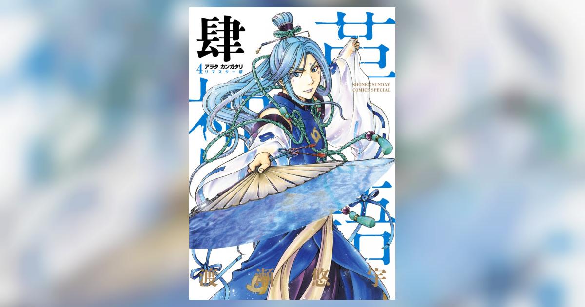 アラタカンガタリ～革神語～ リマスター版 4 | 渡瀬悠宇