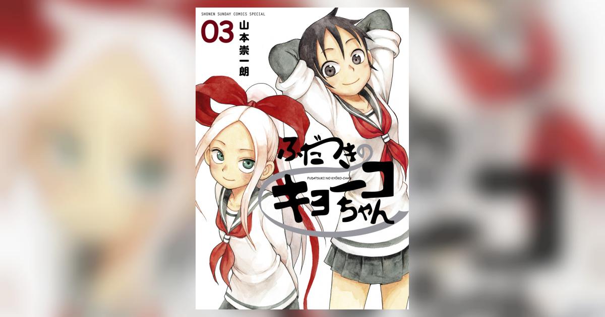 ふだつきのキョーコちゃん 3 | 山本崇一朗 | 【試し読みあり