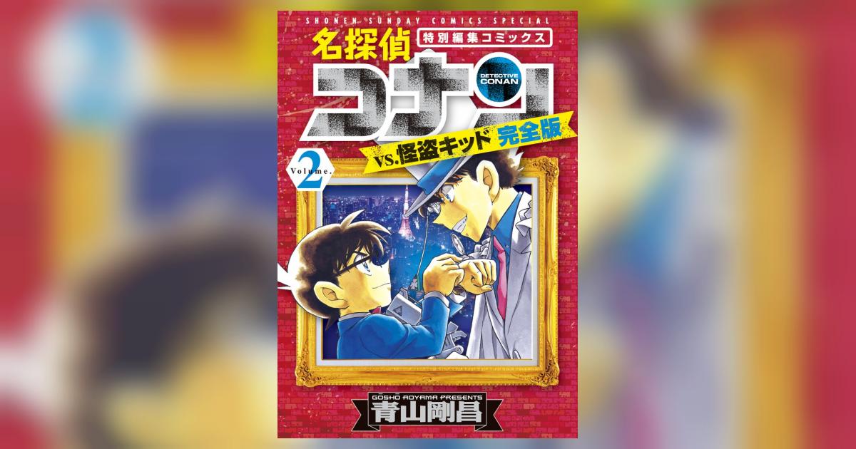 名探偵コナンvs．怪盗キッド 完全版 2 | 青山剛昌 | 【試し