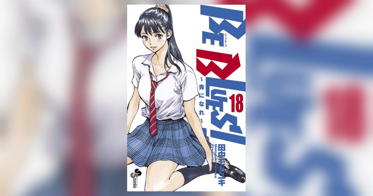BE BLUES！～青になれ～ 18 | 田中モトユキ | 【試し