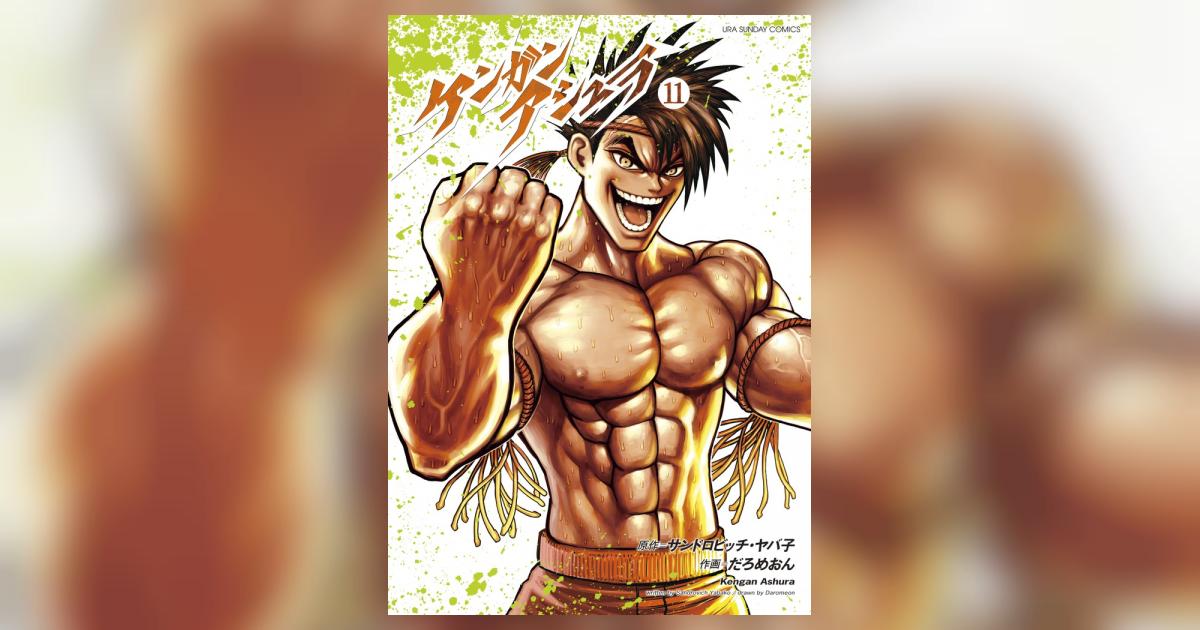 ケンガンアシュラ １１ サンドロビッチ ヤバ子 だろめおん 試し読みあり 小学館コミック