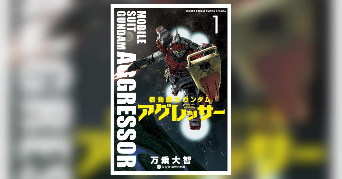機動戦士ガンダム アグレッサー 1 | 万乗大智 矢立 肇 富野