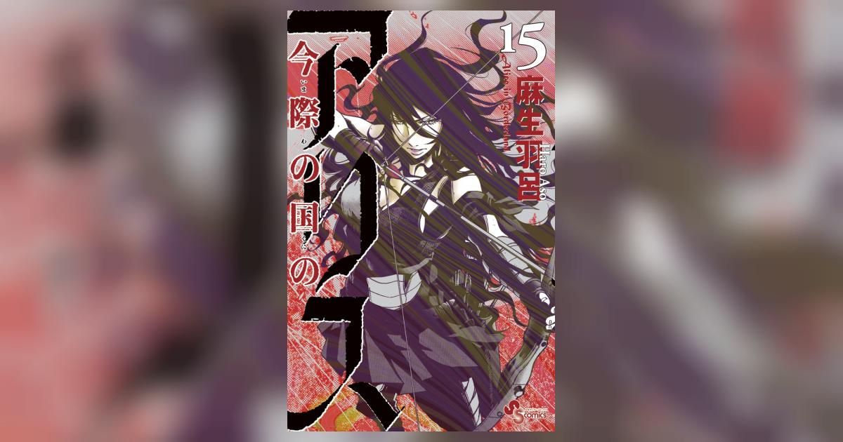 【2025A/W新作★送料無料】 今際の国のアリス 15 | 麻生羽呂 – 小学館コミック 少年漫画