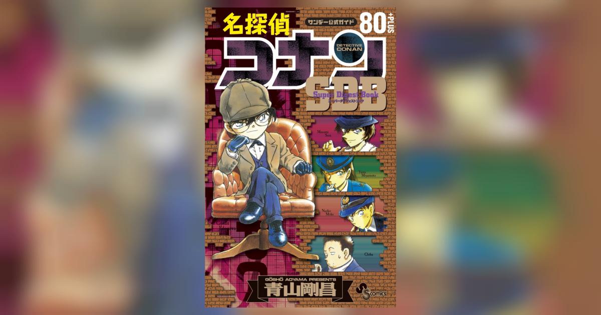 【コミックまとめ売り】名探偵コナン80冊+9冊 名探偵コナン | 書籍 | 小学館