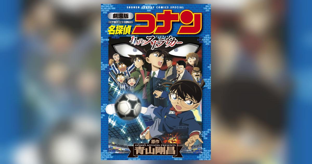 劇場版 名探偵コナン 11人目のストライカー | 青山剛昌 劇場版 名探偵コナン 11人目のストライカー | 青山剛昌