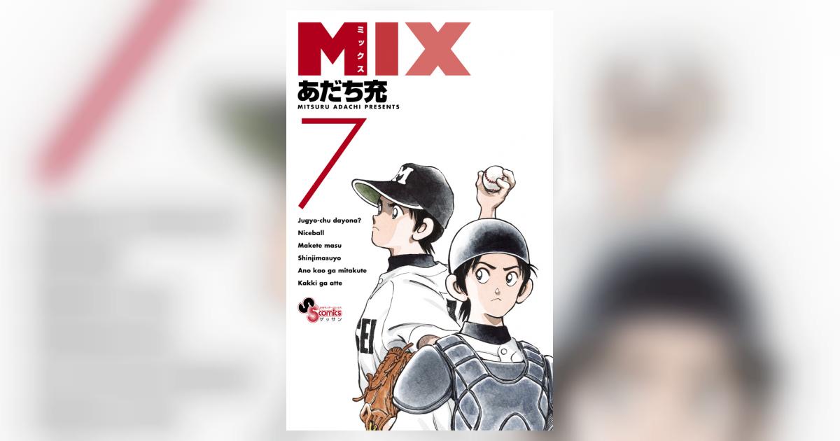 MIX 7 | あだち充 | 【試し読みあり】 – 小学館コミック